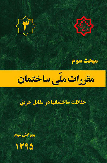 مقررات ملی ساختمان
